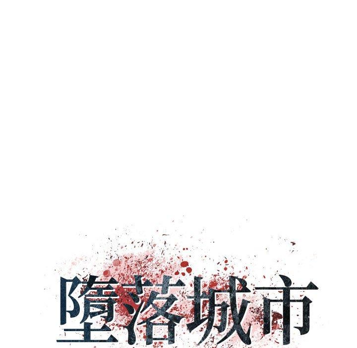 墮落城市 第 32 話 第20页