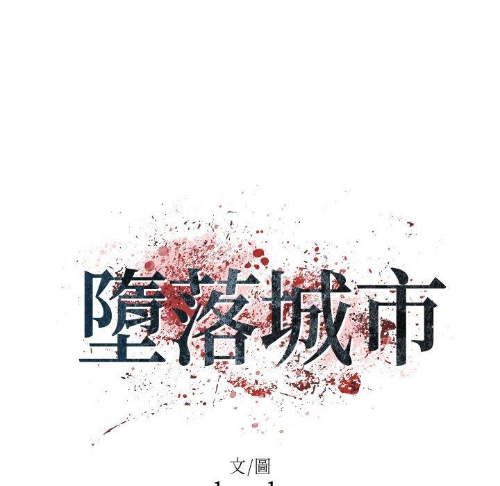 墮落城市 第 34 話 第7页