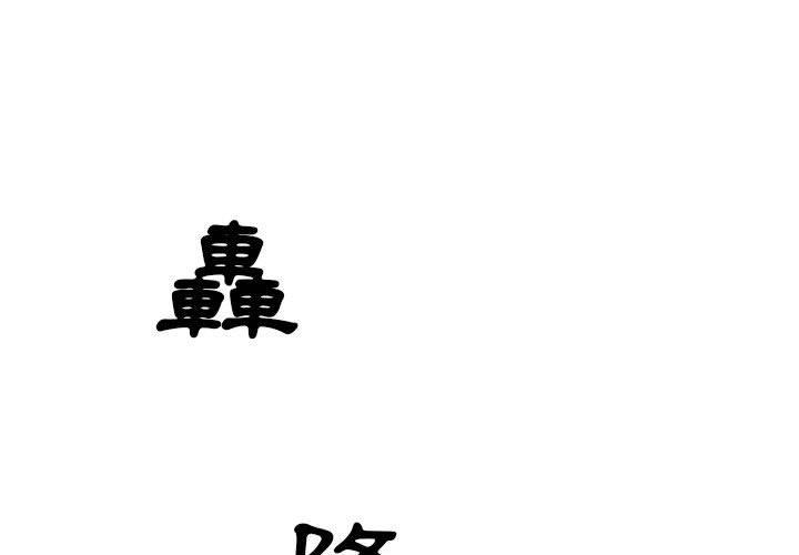 墮落城市 第 35 話 第1页