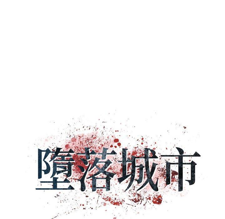 墮落城市 第 35 話 第24页