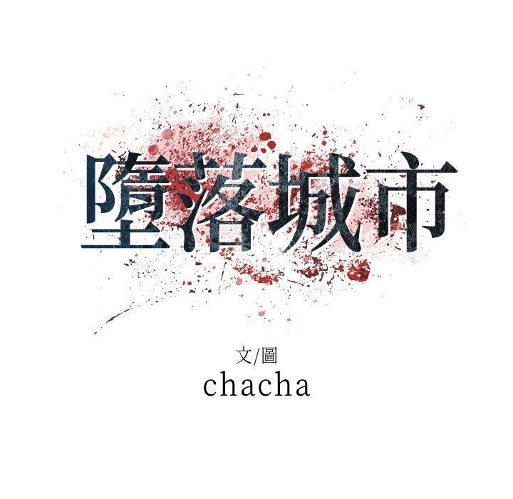 墮落城市 第 41 話 第29页