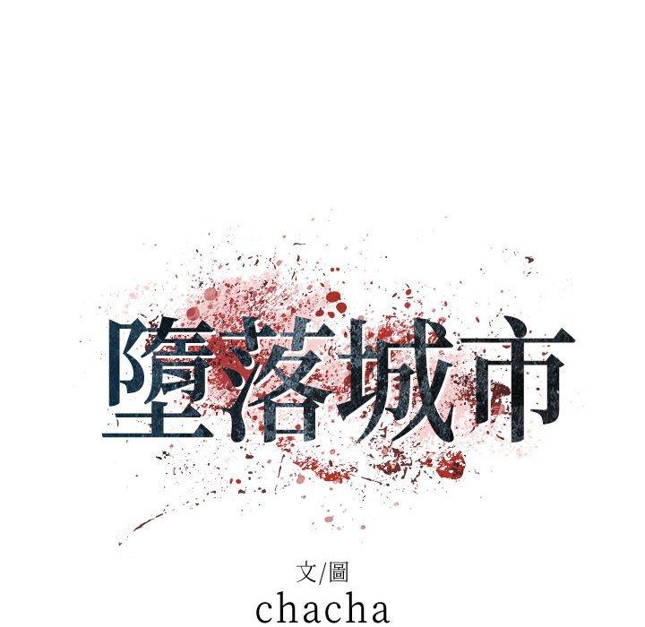 墮落城市 第 42 話 第14页