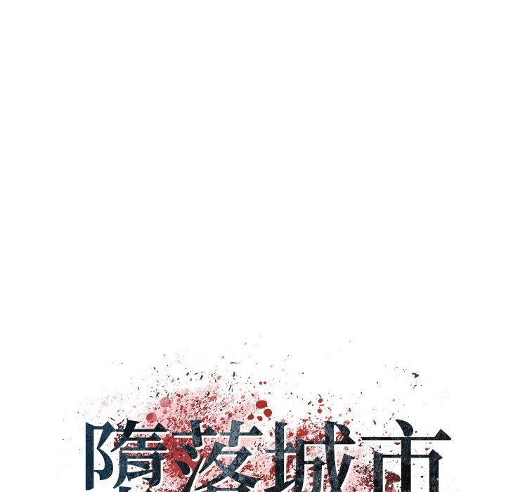 墮落城市 第 44 話 第15页