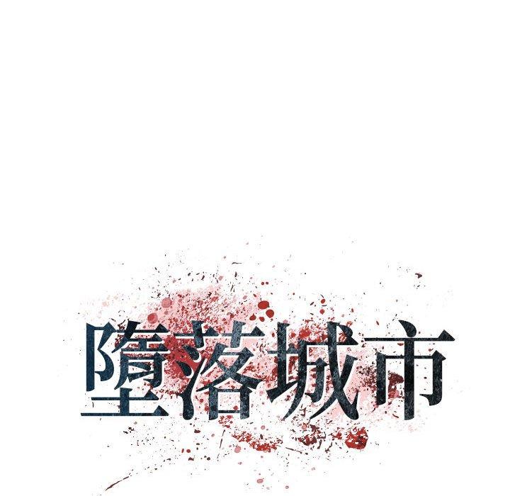 墮落城市 第 45 話 第10页