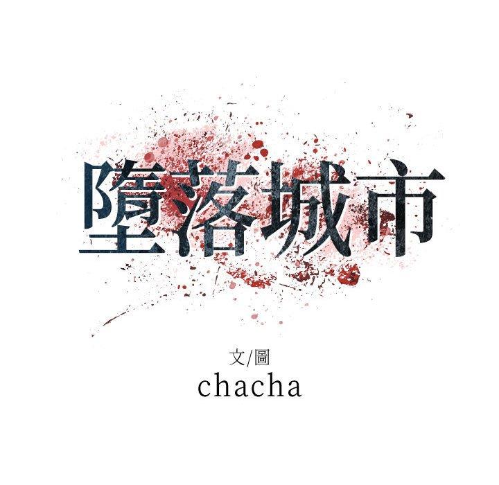 墮落城市 第 46 話 第17页