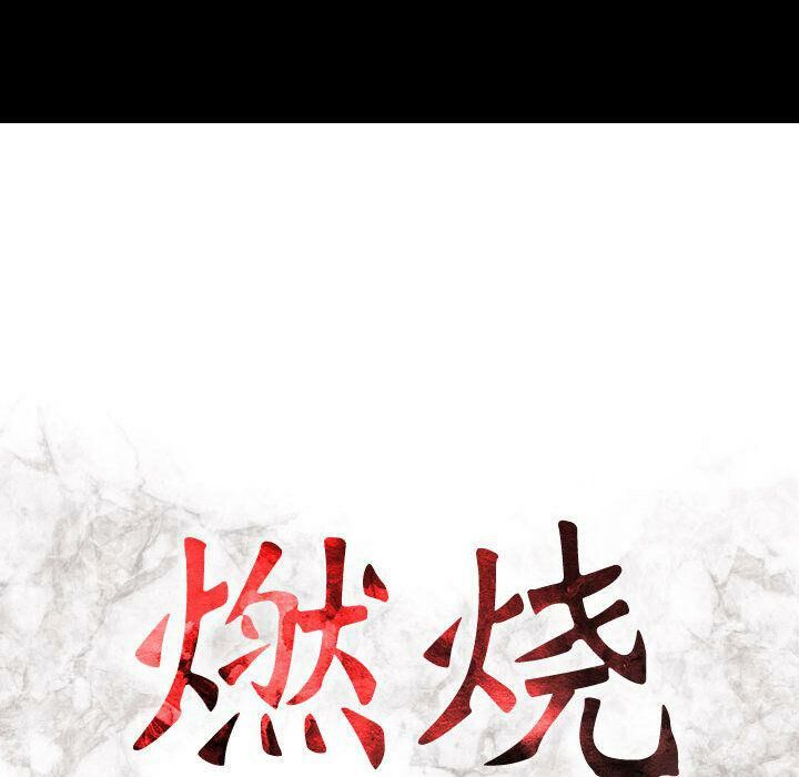 貪婪烈火 第14章 第15页