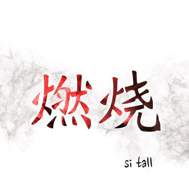 貪婪烈火 第24章 第13页