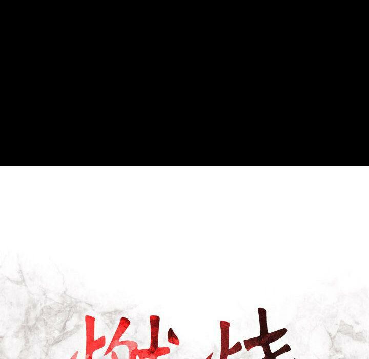 貪婪烈火 第26章 第15页
