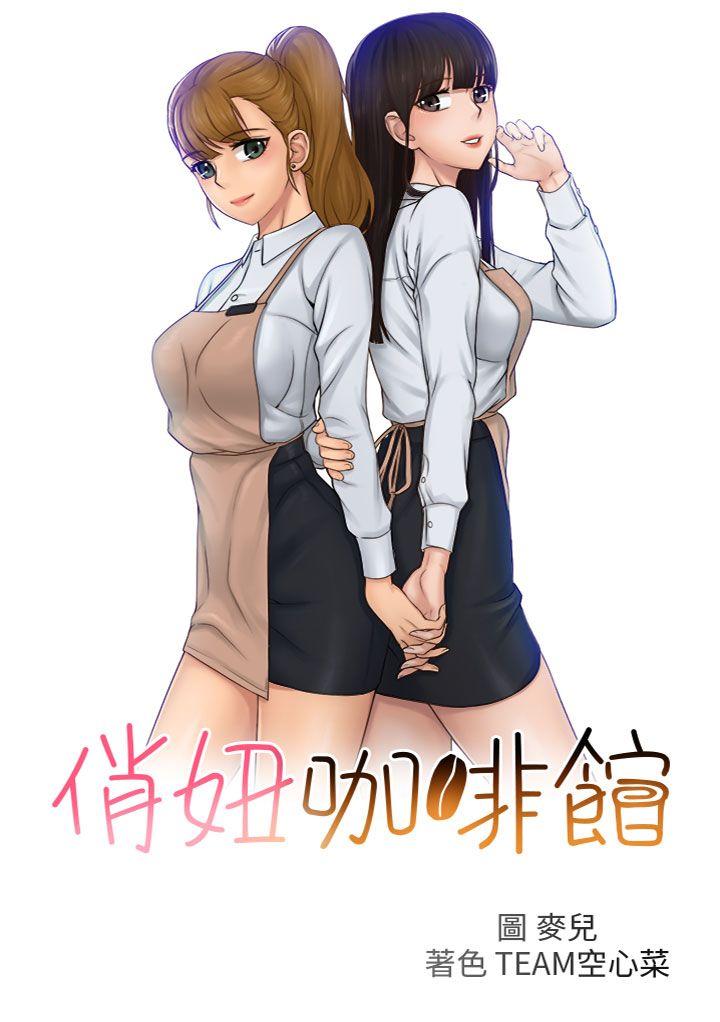 俏妞咖啡馆 第24話 第4页