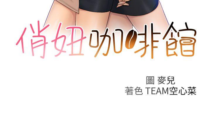 俏妞咖啡馆 第26話 第3页