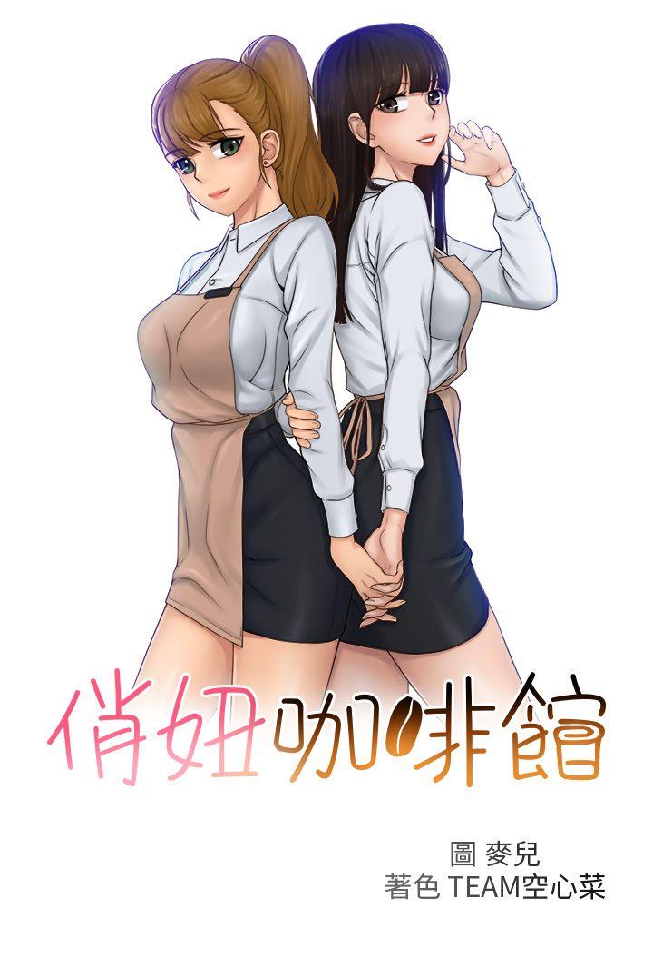 俏妞咖啡馆 第27話 第2页