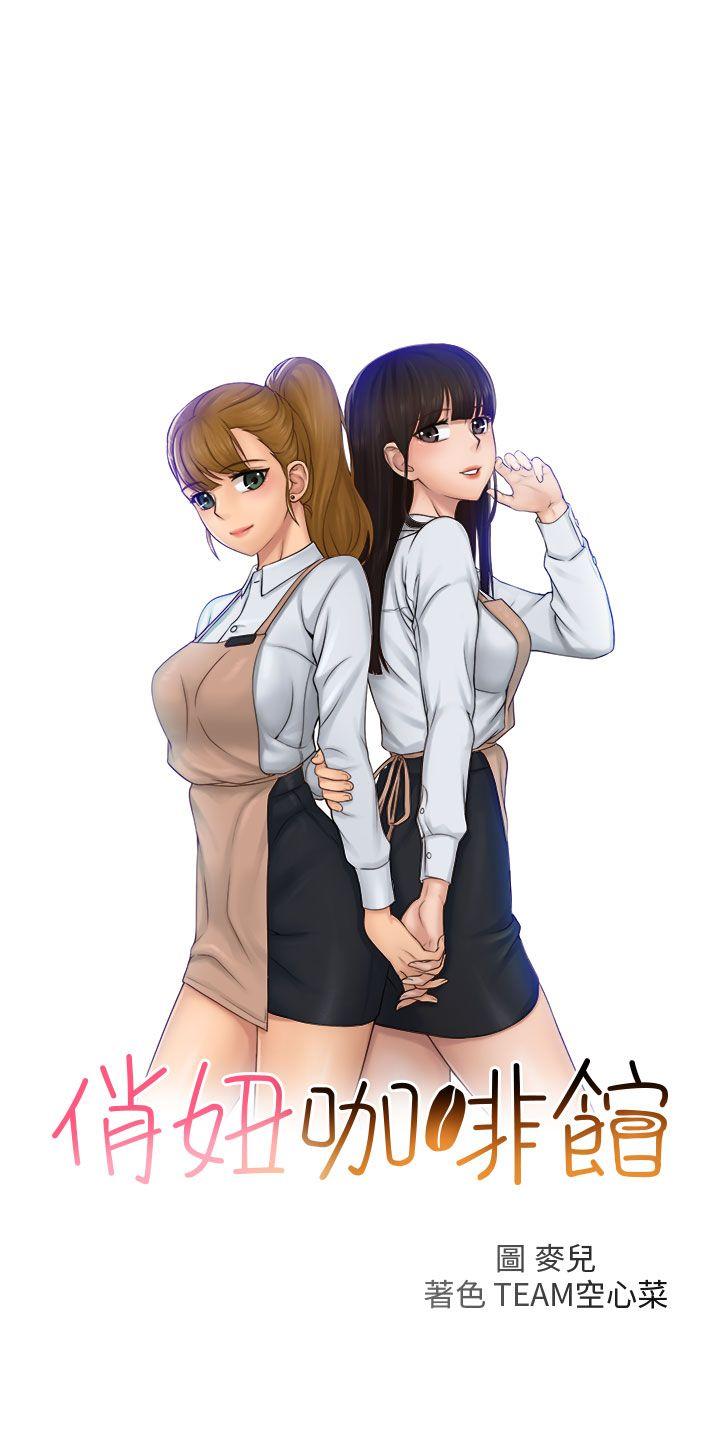 俏妞咖啡馆 最終話 第1页