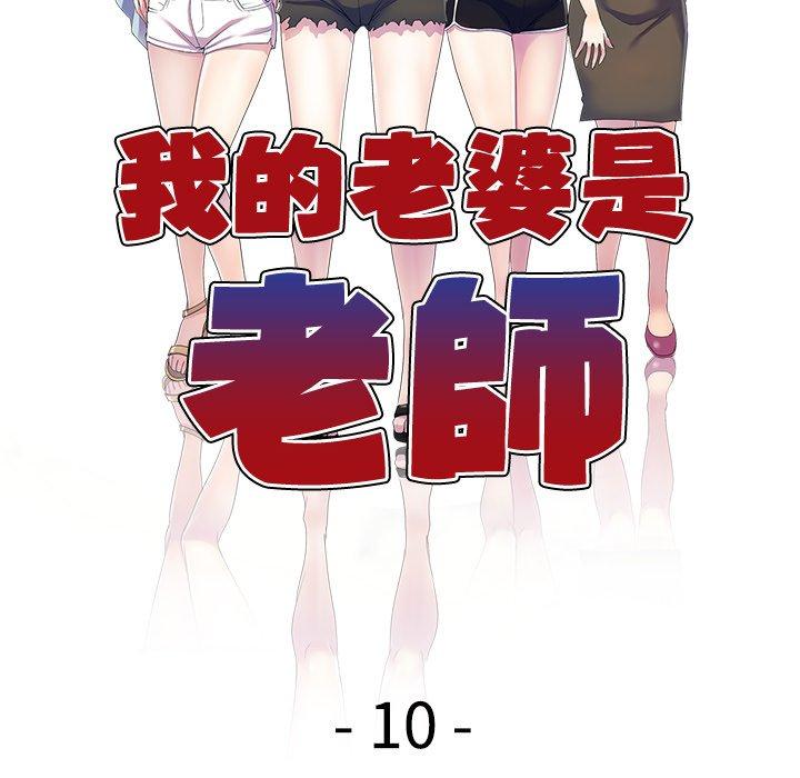 我的老婆是老師 第 10 話 第18页