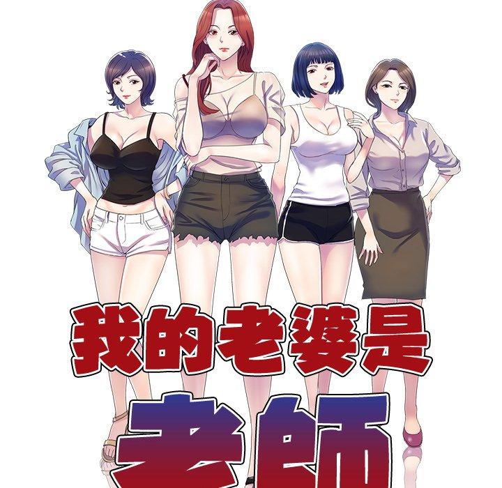 我的老婆是老師 第 18 話 第12页