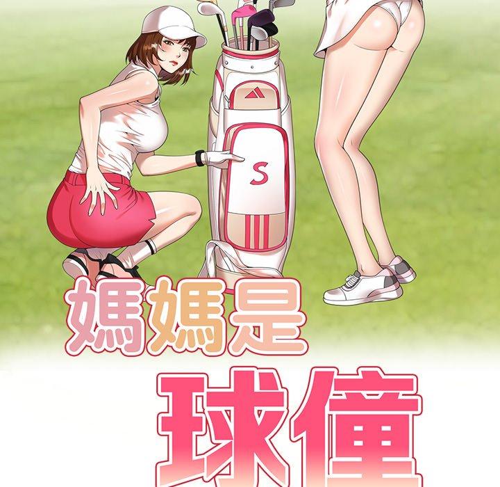 媽媽是球僮 第 10 話 第17页