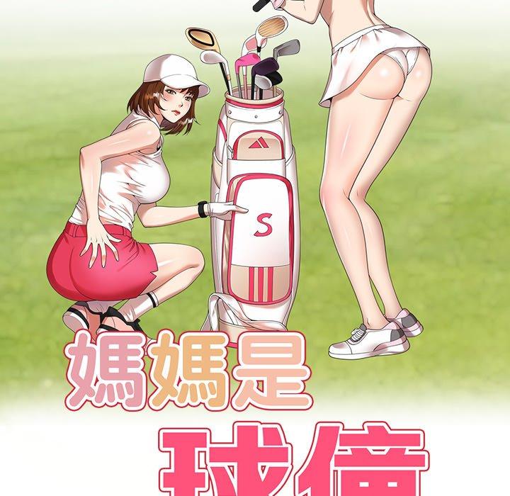 媽媽是球僮 第 11 話 第16页