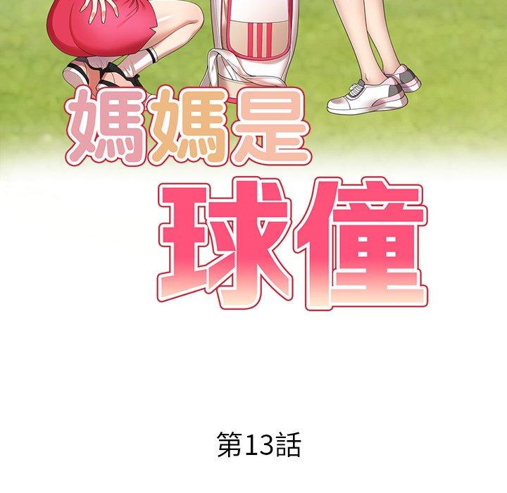 媽媽是球僮 第 13 話 第18页