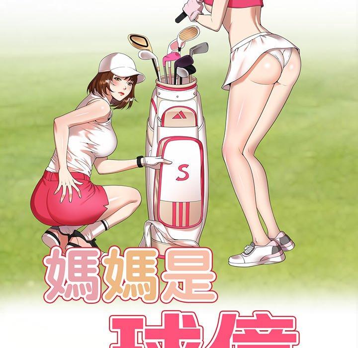 媽媽是球僮 第 15 話 第18页