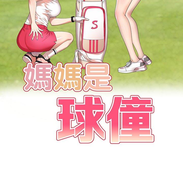 媽媽是球僮 第 16 話 第18页
