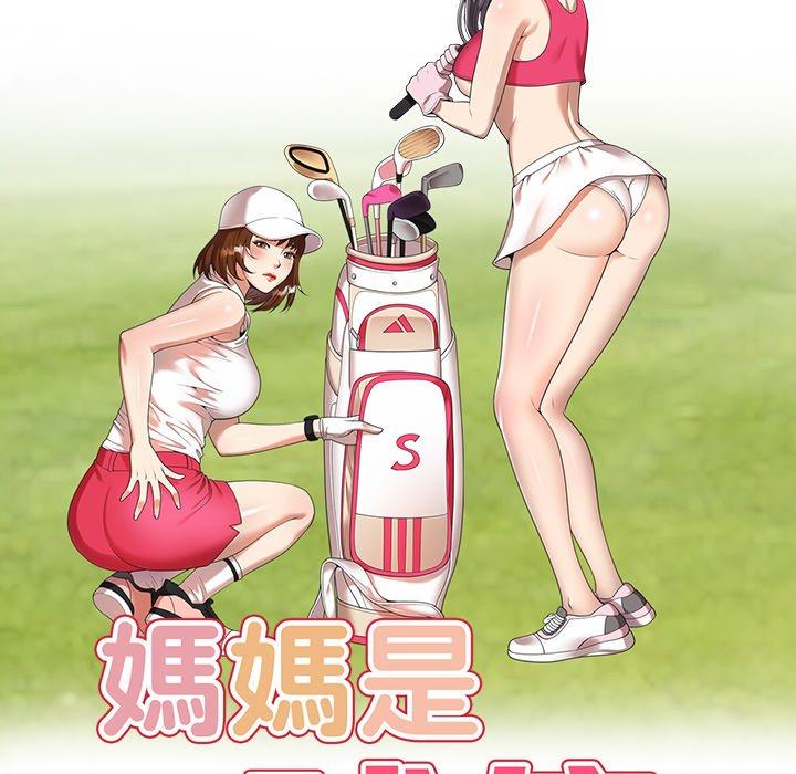 媽媽是球僮 第 18 話 第18页