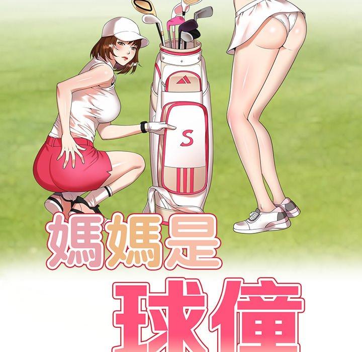 媽媽是球僮 第 19 話 第17页