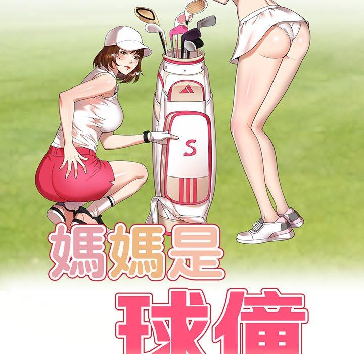 媽媽是球僮 第 21 話 第18页