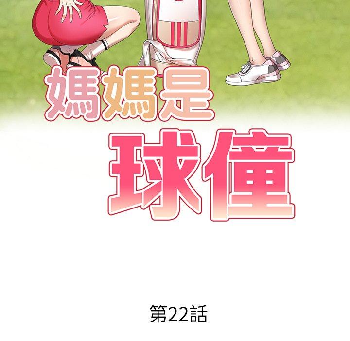 媽媽是球僮 第 22 話 第14页