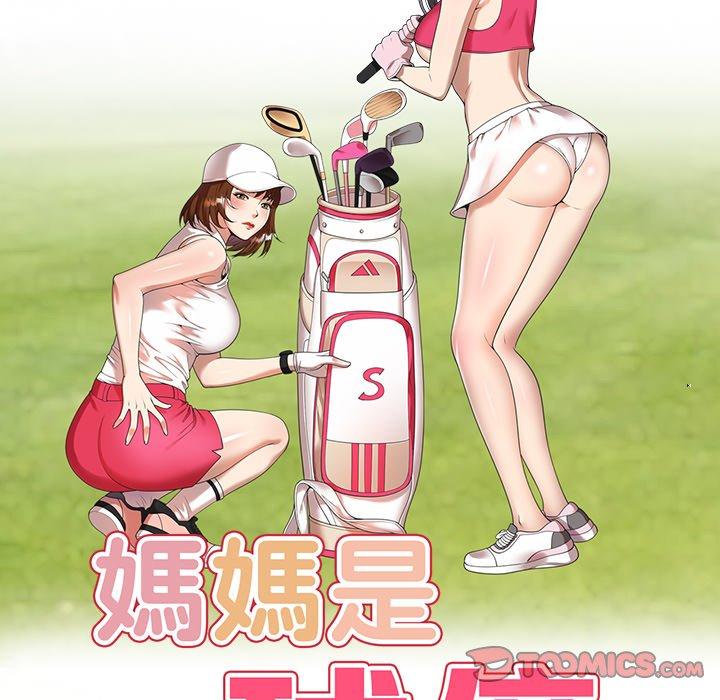 媽媽是球僮 第 25 話 第15页