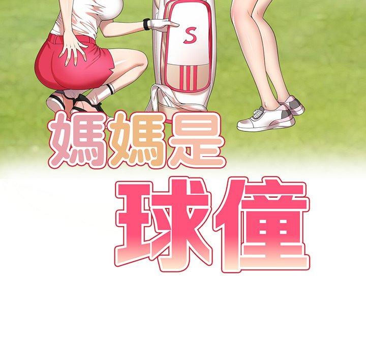 媽媽是球僮 第 26 話 第14页