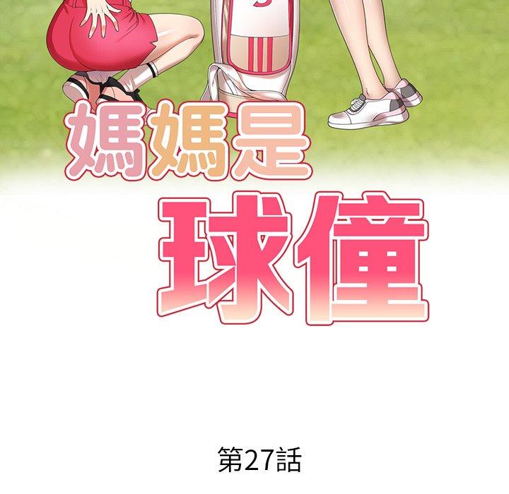 媽媽是球僮 第 27 話 第15页