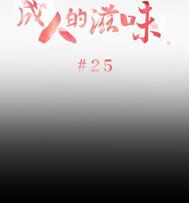 成人的滋味 第25話 第3页