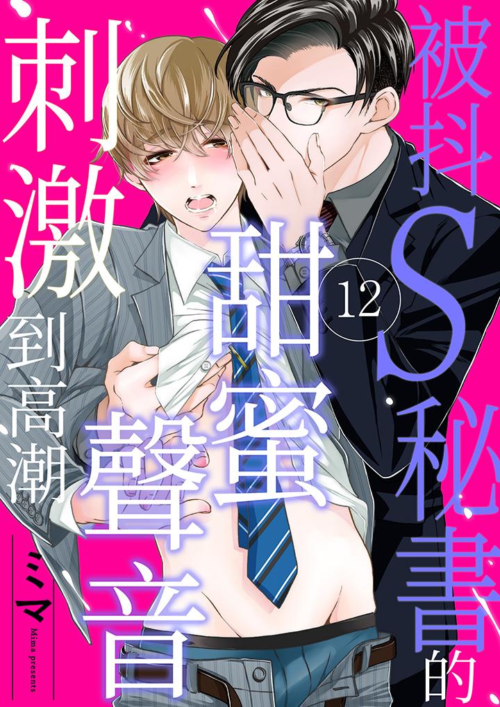 被抖S秘書的甜蜜聲音刺激到高潮 第12話 第1页