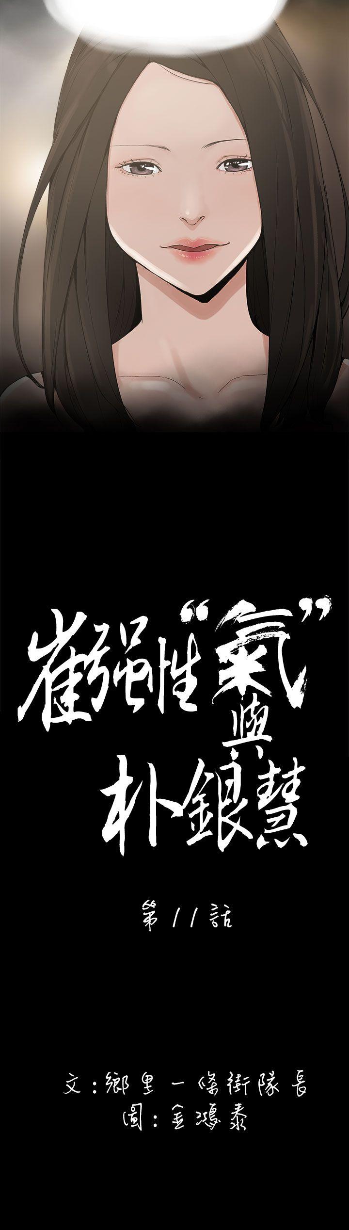 崔强性气与朴银慧 第11話 第2页