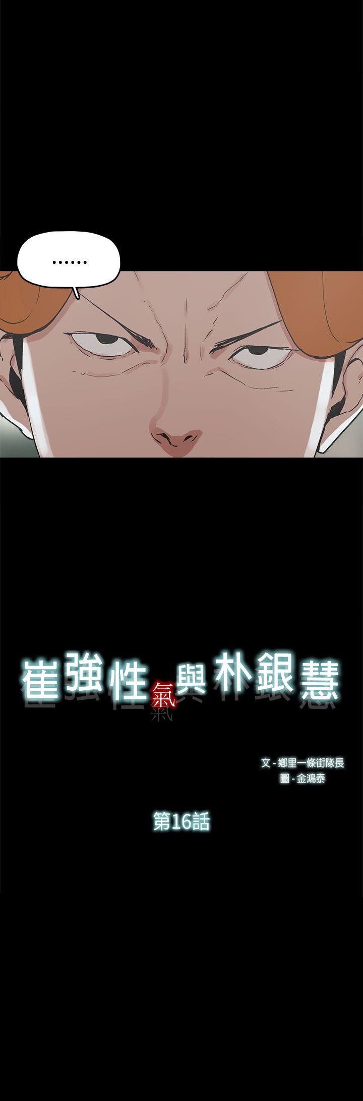 崔强性气与朴银慧 第16話 第2页