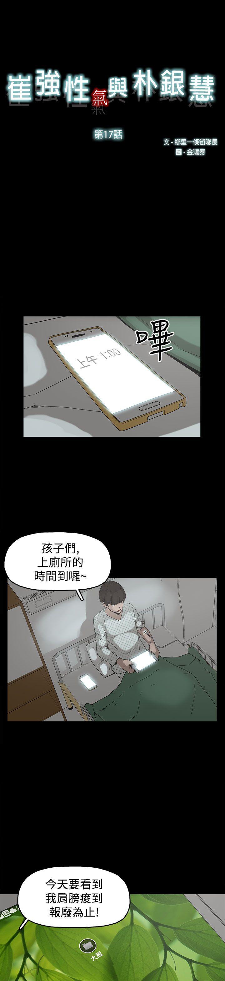 崔强性气与朴银慧 第17話 第1页