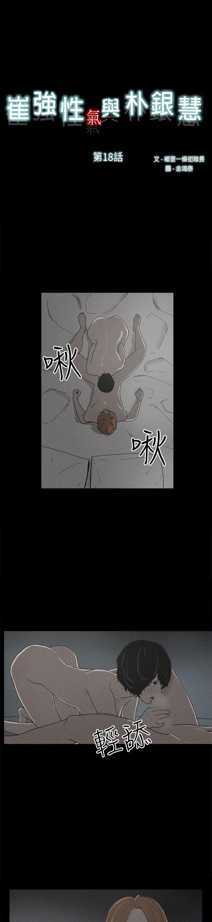 崔强性气与朴银慧 第18話 第1页