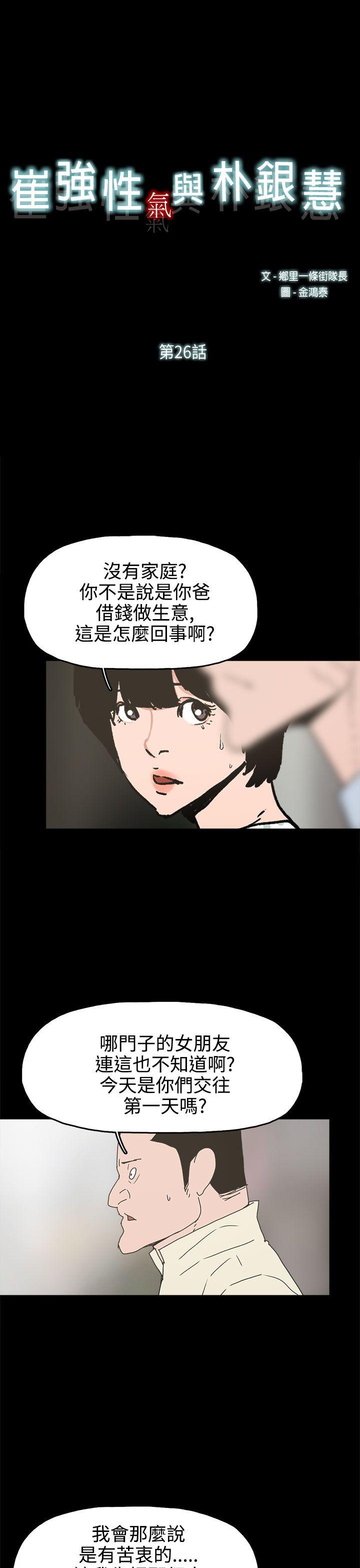 崔强性气与朴银慧 第26話 第1页