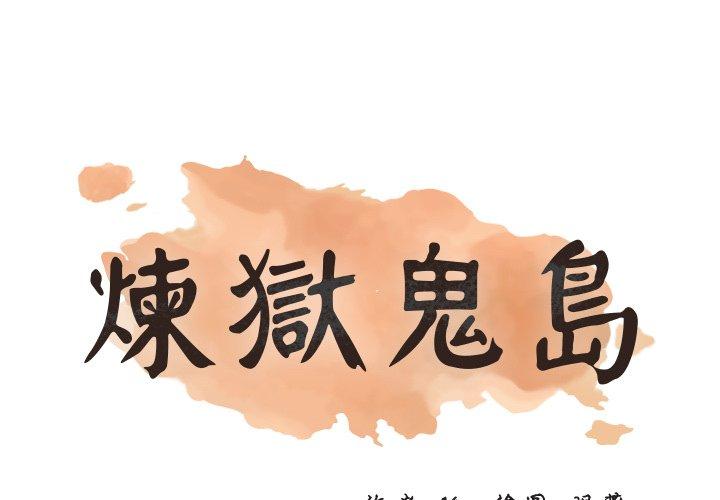 煉獄鬼島 第 10 話 第1页