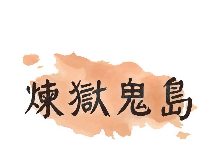 煉獄鬼島 第 11 話 第1页