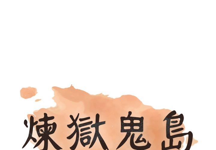 煉獄鬼島 第 13 話 第1页