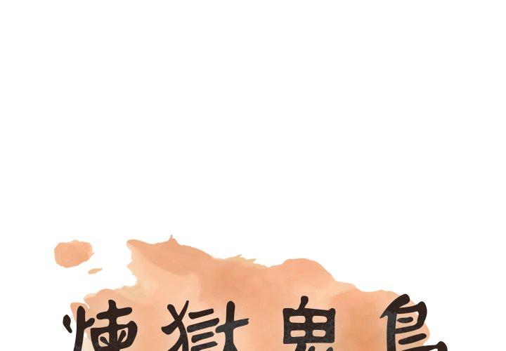 煉獄鬼島 第 16 話 第1页