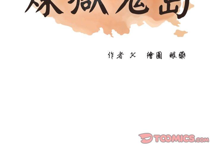 煉獄鬼島 第 16 話 第2页