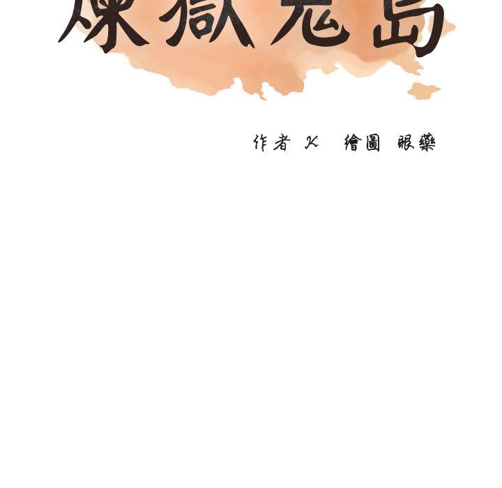 煉獄鬼島 第 18 話 第9页