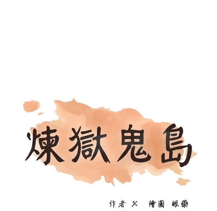 煉獄鬼島 第 19 話 第9页