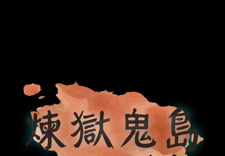 煉獄鬼島 第 24 話 第1页