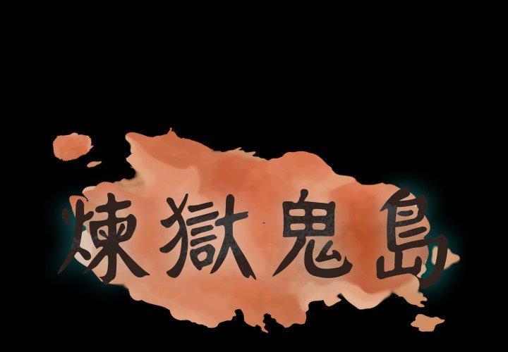 煉獄鬼島 第 26 話 第1页