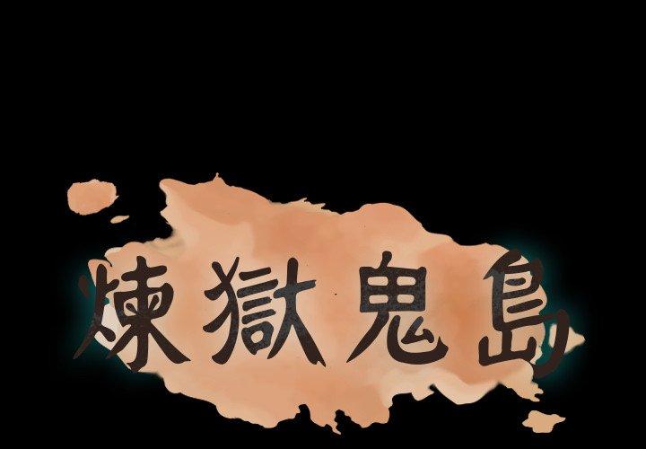 煉獄鬼島 第 27 話 第1页