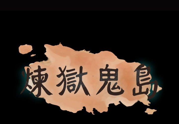 煉獄鬼島 第 28 話 第1页