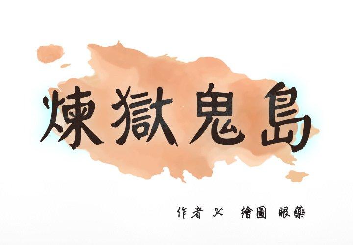 煉獄鬼島 第 20 話 第1页