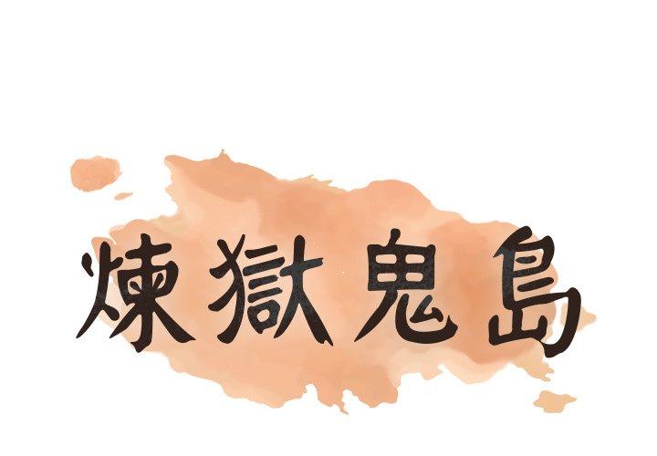 煉獄鬼島 第 21 話 第1页